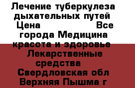 Лечение туберкулеза, дыхательных путей › Цена ­ 57 000 000 - Все города Медицина, красота и здоровье » Лекарственные средства   . Свердловская обл.,Верхняя Пышма г.